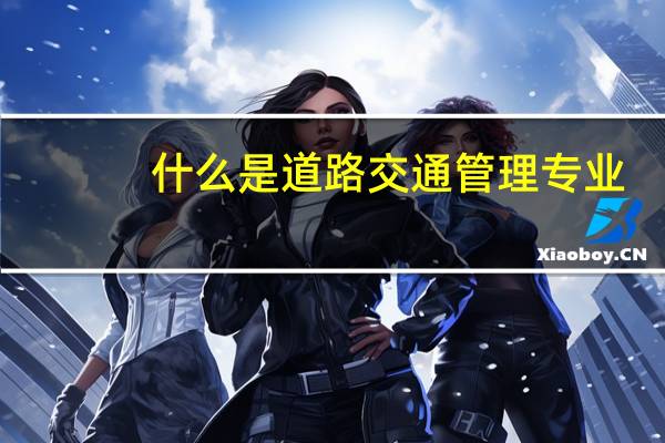 什么是道路交通管理专业