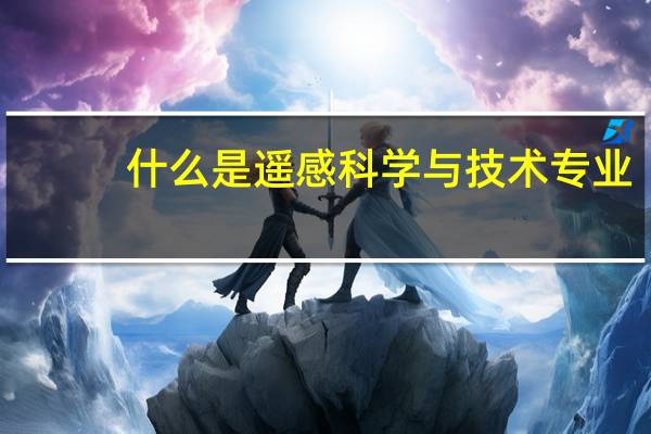 什么是遥感科学与技术专业