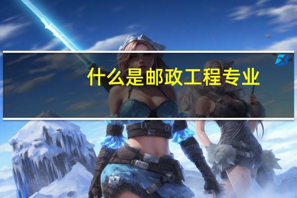 什么是邮政工程专业