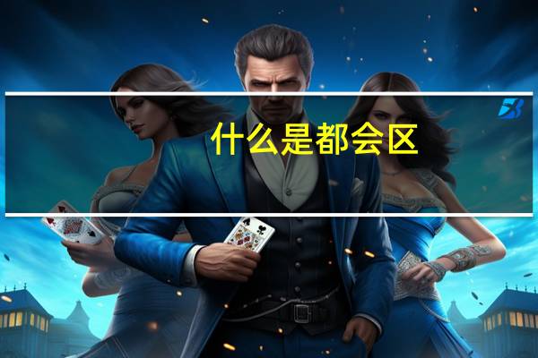 什么是都会区
