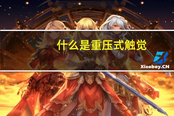 什么是重压式触觉