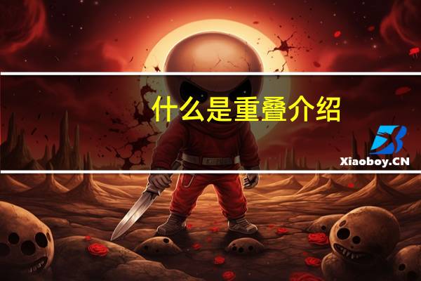 什么是重叠介绍