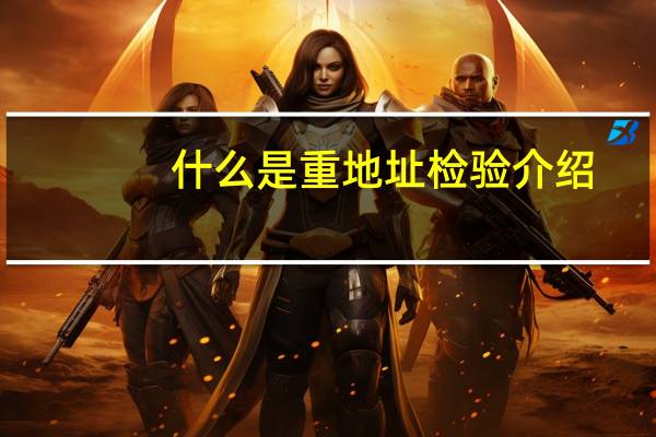 什么是重地址检验介绍