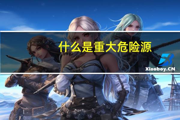 什么是重大危险源