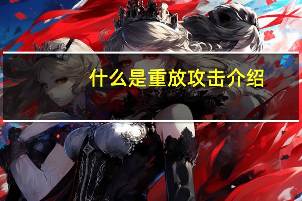 什么是重放攻击介绍
