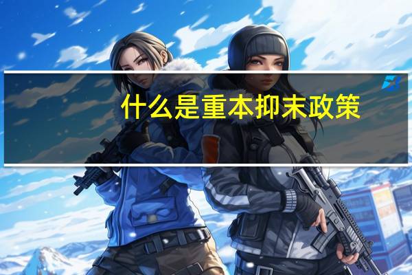 什么是重本抑末政策