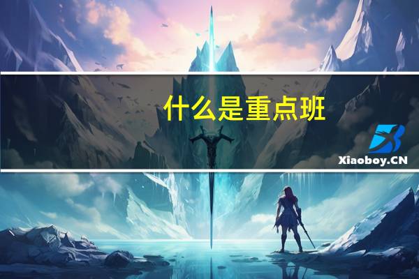 什么是重点班