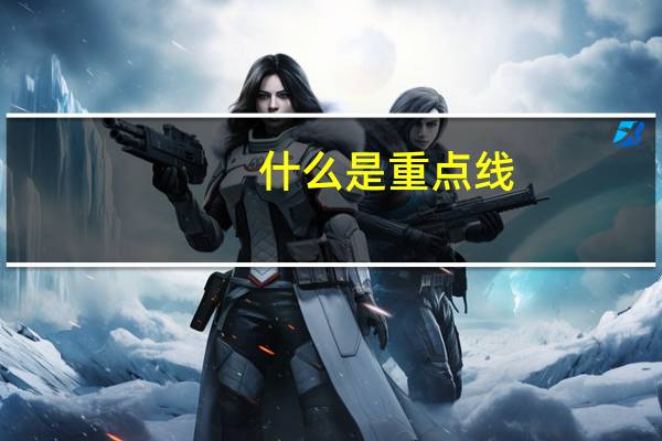 什么是重点线，跟一本线有区别吗