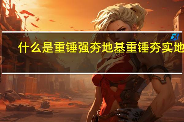 什么是重锤强夯地基 重锤夯实地基