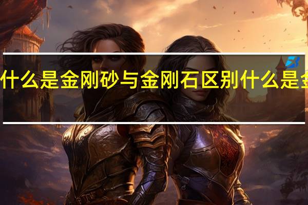 什么是金刚砂与金刚石区别 什么是金刚砂