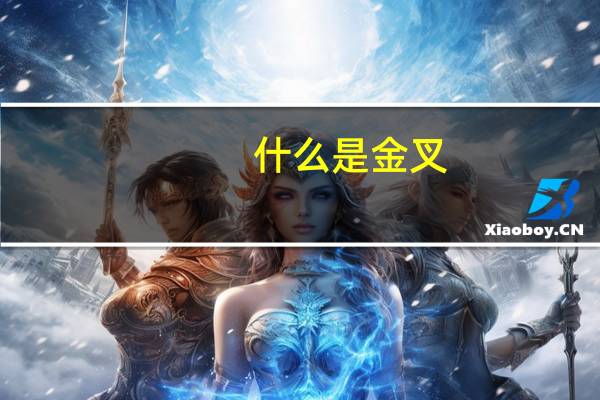 什么是金叉