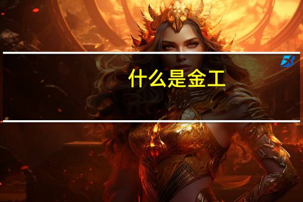什么是金工，大学生金工实习具体干什么