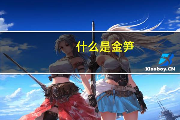 什么是金笋