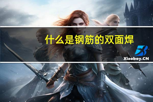 什么是钢筋的双面焊