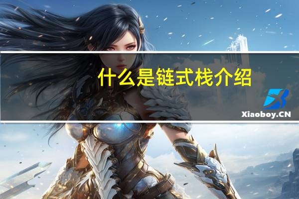 什么是链式栈介绍