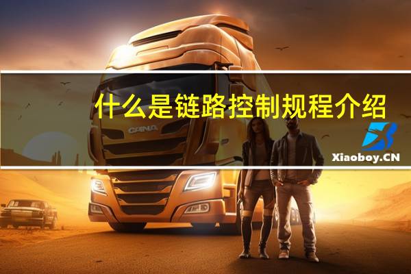 什么是链路控制规程介绍