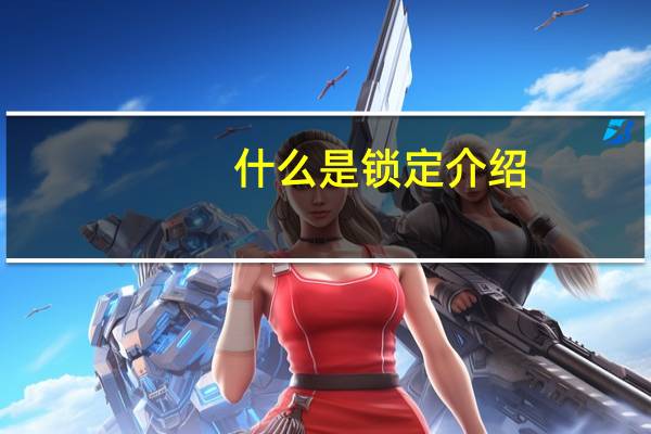 什么是锁定介绍