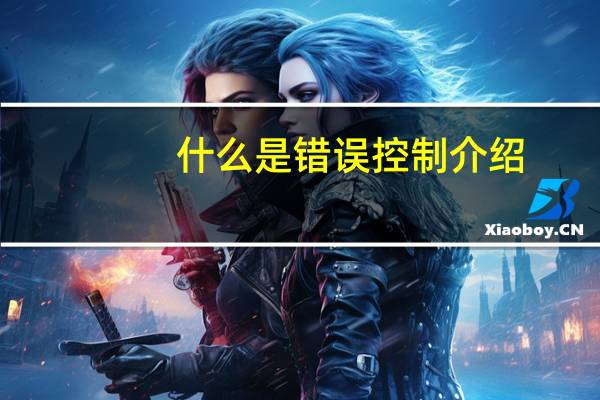 什么是错误控制介绍