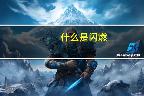 什么是闪燃