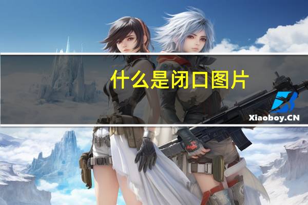 什么是闭口图片(什么是闭口)