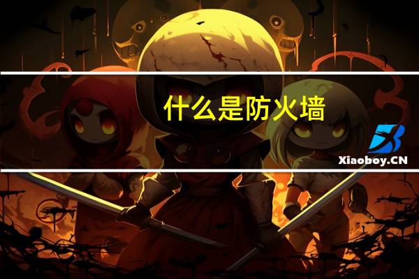 什么是防火墙（什么是防火墙）