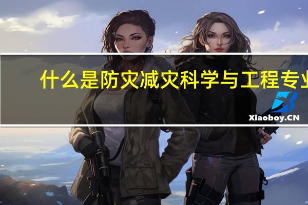 什么是防灾减灾科学与工程专业