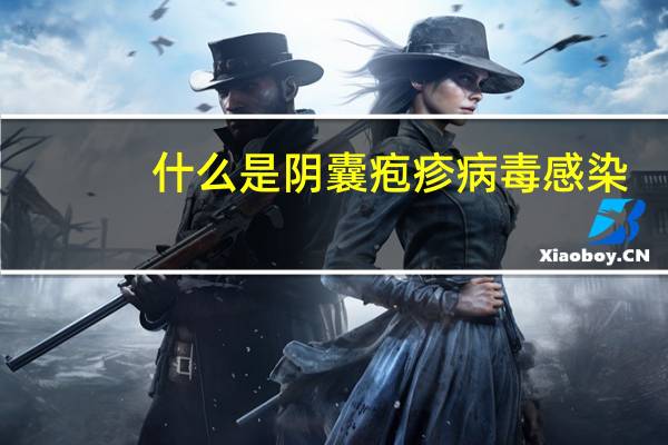 什么是阴囊疱疹病毒感染(什么是阴囊疱疹)