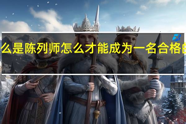 什么是陈列师 怎么才能成为一名合格的陈列师