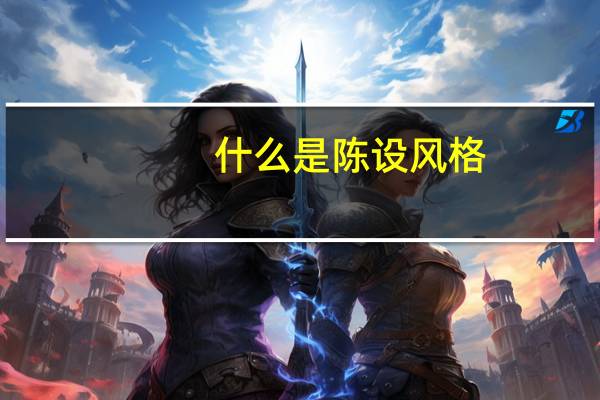 什么是陈设风格