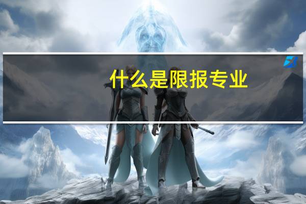 什么是限报专业