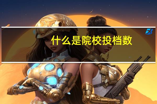 什么是院校投档数