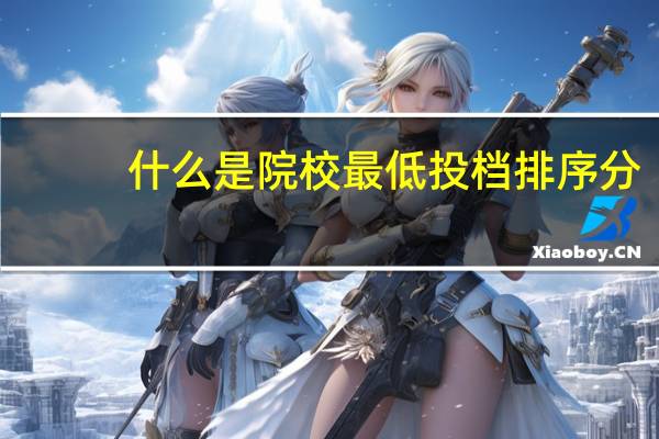什么是院校最低投档排序分