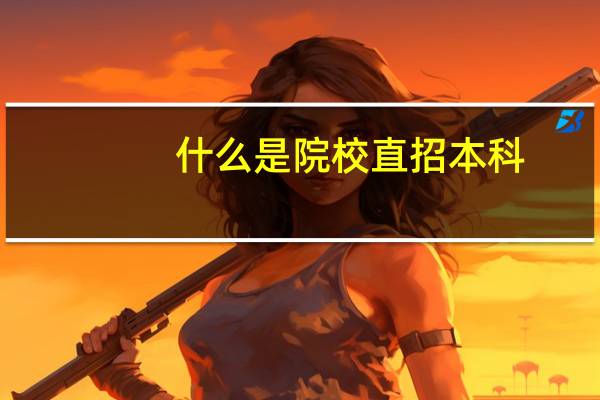 什么是院校直招本科
