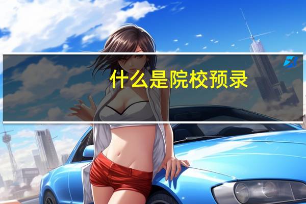什么是院校预录