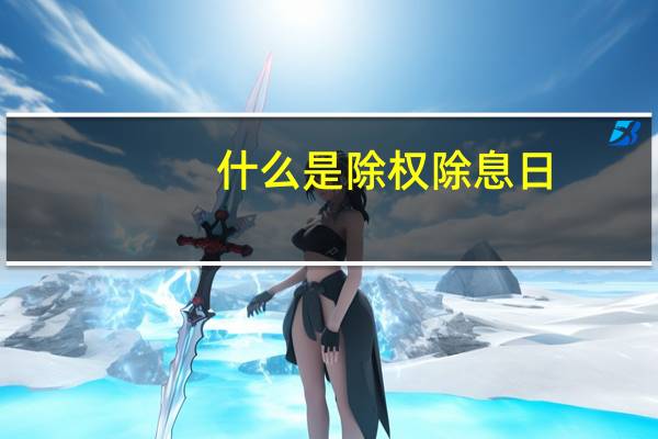 什么是除权除息日