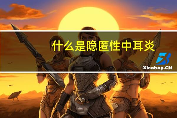 什么是隐匿性中耳炎（什么是隐匿性肾炎）