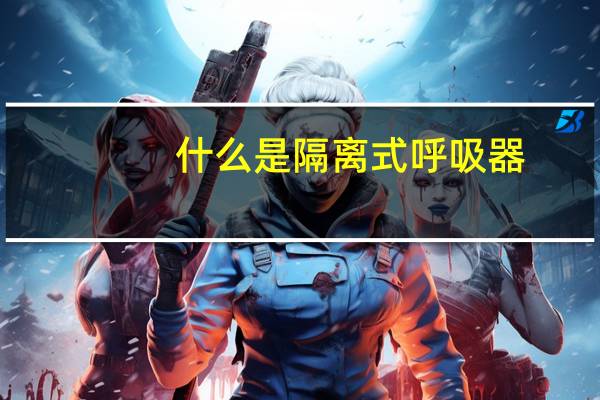 什么是隔離式呼吸器（什么是隔離變壓器）
