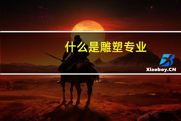 什么是雕塑专业