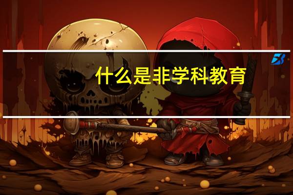 什么是非学科教育