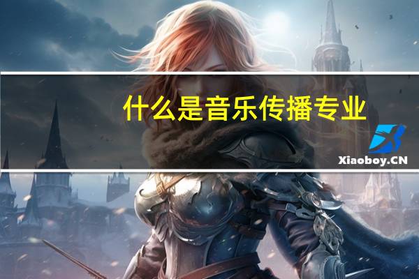 什么是音乐传播专业