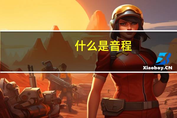 什么是音程