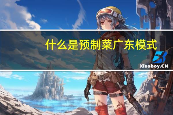 什么是预制菜广东模式
