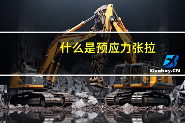 什么是预应力张拉