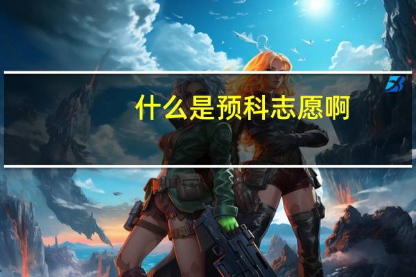 什么是预科志愿啊