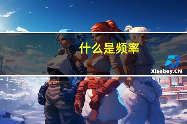 什么是频率
