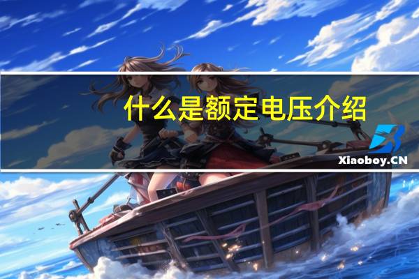 什么是额定电压介绍