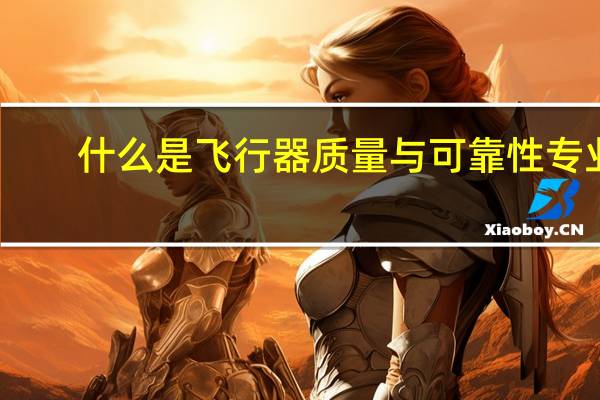 什么是飞行器质量与可靠性专业