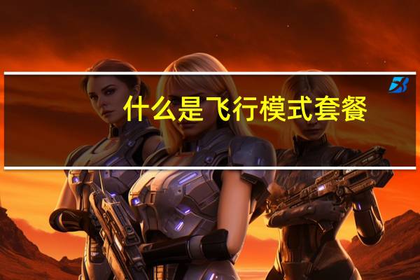 什么是飞行模式套餐(什么是飞行模式)