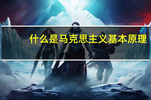 什么是马克思主义基本原理