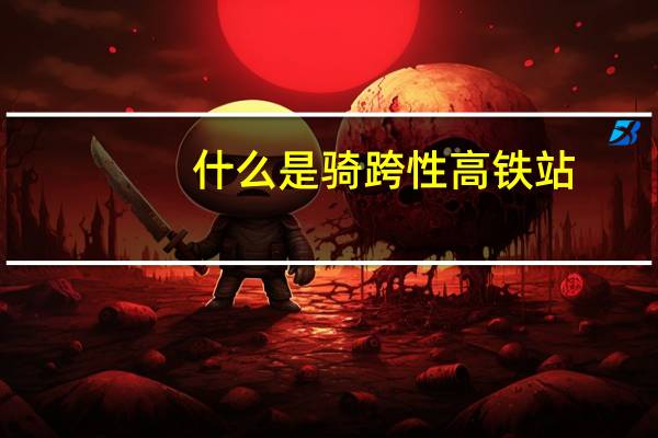 什么是骑跨性高铁站